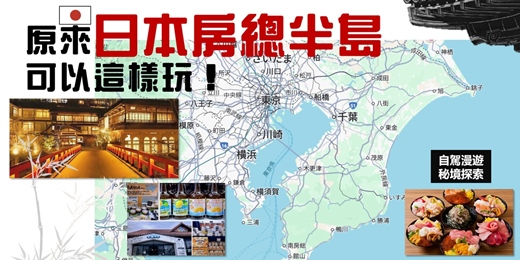 event-banner-早鳥優惠《日本房總半島 原來可以這樣玩！》自駕漫遊 + 私房秘境探索 分享會