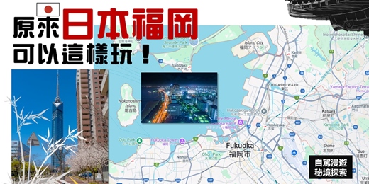 event-banner-早鳥優惠《日本福岡 原來可以這樣玩！》自駕漫遊+秘境探索分享會