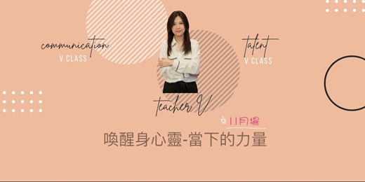 event-banner-「V老師天賦禮物系列」喚醒幸福身心靈 當下的力量(2025.11.6 ＆ 11.27)線上課程