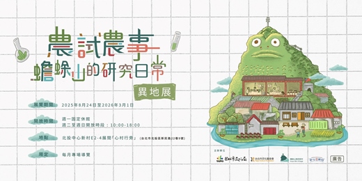 event-banner-「農試農事-蟾蜍山的研究日常」異地展+教育推廣活動