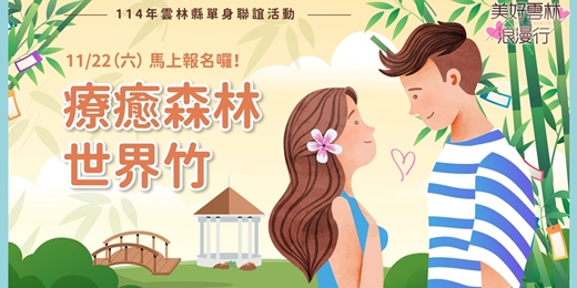 event-banner-114年雲林縣單身聯誼活動【美好雲林浪漫行】第六場次【療癒森林世界竹】