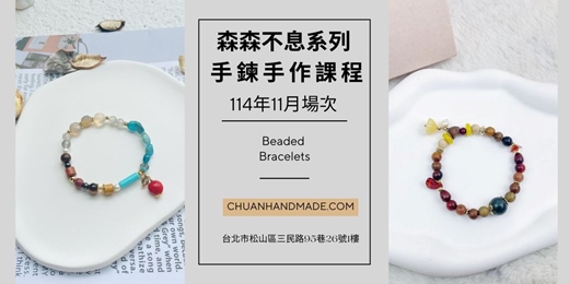 event-banner-串串手作|11月森森不息系列-手鍊課程(初階手作課程)