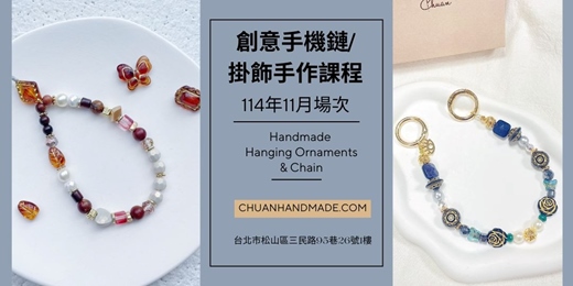 event-banner-串串手作|11月創意手機鏈/掛飾手作課程(初階手作課程)