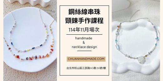 event-banner-串串手作|11月鋼絲線串珠頸鍊手作課程(高階手作課程)