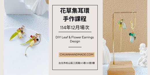 event-banner-串串手作|12月花草集耳環手作課程(中階手作課程)