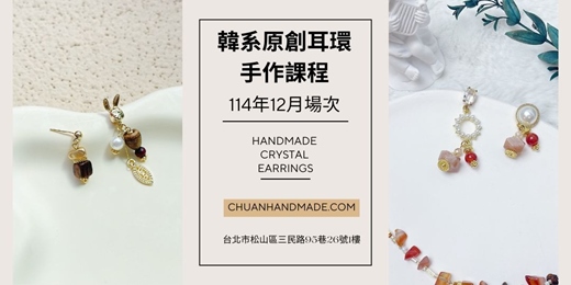 event-banner-串串手作|12月韓系原創耳環手作課程(初階手作課程)