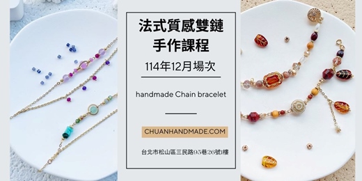 event-banner-串串手作|12月法式質感雙鏈手作課程(高階手作課程)