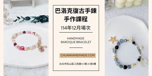 event-banner-串串手作|12月巴洛克復古手鍊手作課程(中階手作課程)