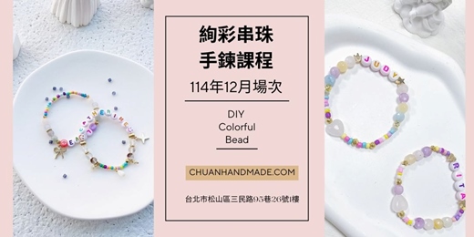 event-banner-串串手作|12月絢彩串珠手鍊課程(初階手作課程)