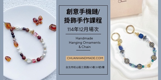 event-banner-串串手作|12月創意手機鏈/掛飾手作課程(初階手作課程)