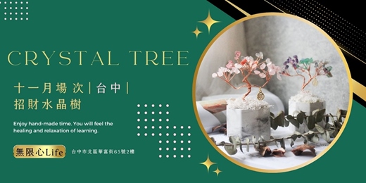 event-banner-【台中無限心Life十一月場次】下班隨手作 ‖ 手作課程-招財水晶樹