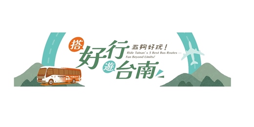 event-banner-【搭好行遊台南・五夠好玩|7 大主題遊程】