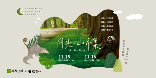 event-banner-【2025 麻布山林 X 或者】月光.山市集 Moonlight Mountain Market