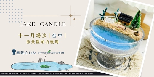 event-banner-【台中無限心Life十一月場次】下班隨手作 ‖ 手作課程-微景觀湖泊蠟燭