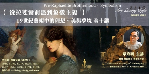 event-banner-藝集講堂|單煒明 _【從拉斐爾前派到象徵主義-19世紀藝術中的理想、美與夢境】 _ 全十講 (純線上課程)