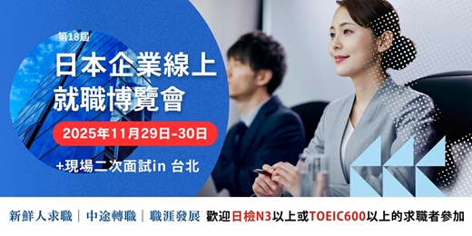 event-banner-第18屆日本企業線上就職博覽會
