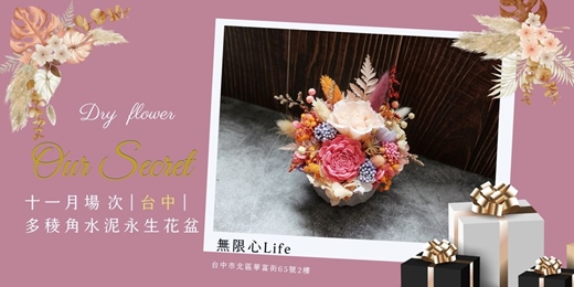 event-banner-【台中無限心Life十一月場次】下班隨手作 ‖ 手作課程-多稜角水泥永生花盆