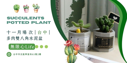 event-banner-【台中無限心life-十一月場次】下班隨手作 ‖ 手作課程-多肉雙八角水泥盆