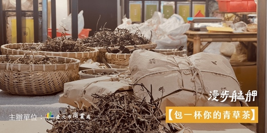 event-banner-2026漫步艋舺|🍵包一杯你的青草茶:深度探究青草之旅