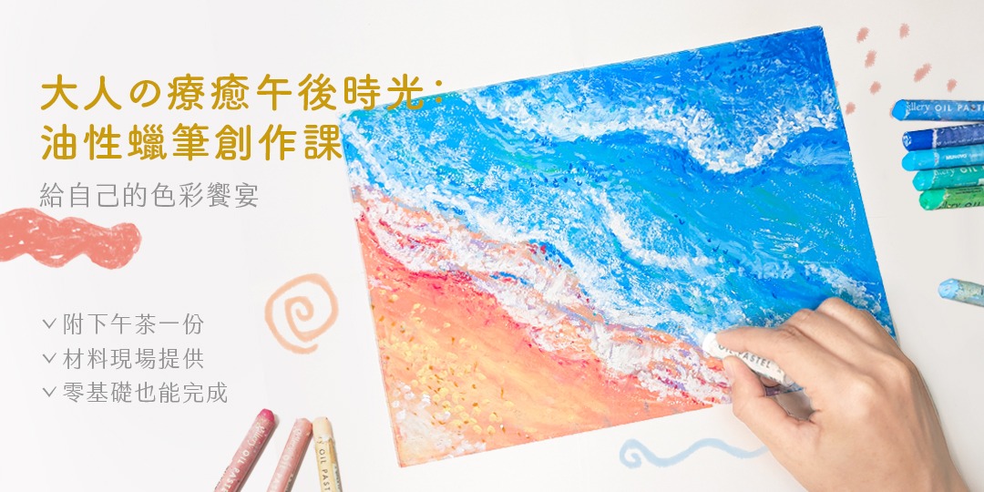 event-banner-大人的療癒午後時光：油性蠟筆創作課