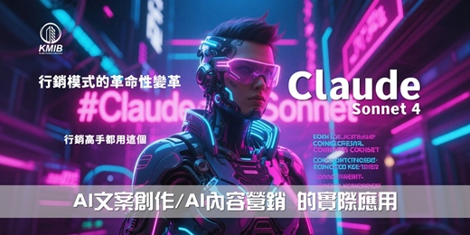 event-banner-早鳥優惠《AI行銷高手都用這個 - 輕鬆玩轉Claude Sonnet 4 》AI文案創作及內容營銷領域的實際應用