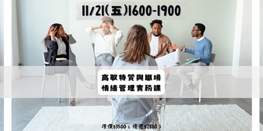 event-banner-高敏特質與職場情緒管理實務課