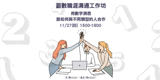 event-banner-靈數職涯溝通工作坊：用數字洞悉該如何與不同類型的人合作