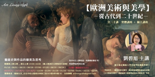 event-banner-藝集講堂 | 劉碧旭 【歐洲美術與美學：從古代到二十世紀】藝術史與作品的審美與思考 _ 全二十講 (實體+線上課程)