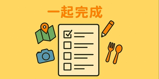 event-banner-一起完成你「一直想做」的事