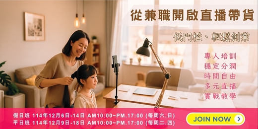 event-banner-數位培力微創業 l 從兼職開啟直播帶貨