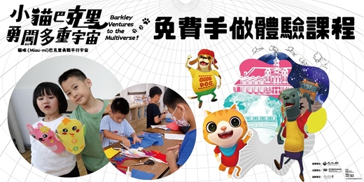 event-banner-小貓巴克里勇闖多重宇宙展覽-不織布手指偶DIY