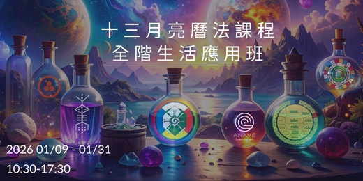 event-banner-13月亮曆法課程全階生活應用班