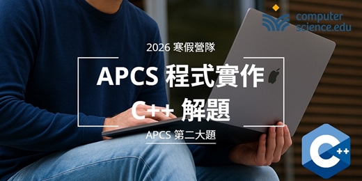 event-banner-NEW 2026寒假營隊⭐【APCS程式實作：C++解題】專為目標電機、資工系高中生設計的課程，C++解題，挑戰APCS第二大題高分！(2026/02/02~02/13，週一至週五16:00，10堂)