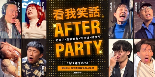 event-banner-看我笑話 2025 After Party