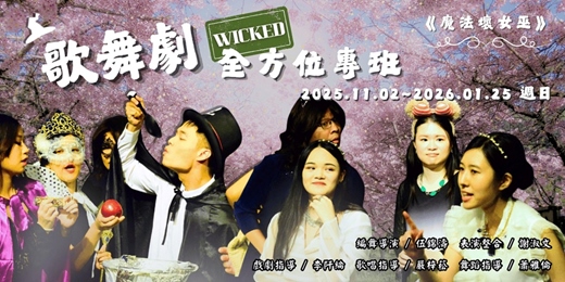 event-banner-歌舞浪潮－2025歌舞劇全方位專班11月：魔法壞女巫