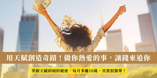 event-banner-【免費線上講座】用天賦創造奇蹟！做你熱愛的事，讓錢來追你（ 1/7星期三晚上 ）