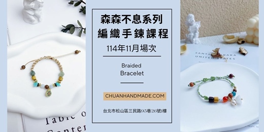 event-banner-串串手作|11月森森不息系列-編織手鍊課程(初階手作課程)