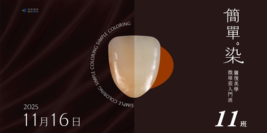 event-banner-【簡單。染 |贋復美學微堆瓷入門班-二矽酸鋰×Veneer專題】11班
