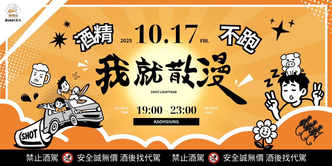 event-banner-2025盛SHOT光年🥴我就散漫 酒精不跑