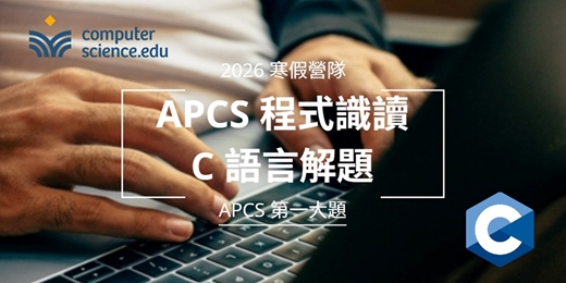 event-banner-NEW 2026寒假營隊⭐【APCS程式識讀：C語言解題】專為目標電機、資工系高中生設計的課程，入門C語言，挑戰APCS第一大題高分！(2026/01/26~02/05，週一至週四13:00，8堂)