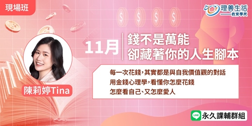 event-banner-《錢不是萬能，卻藏著你的人生腳本》 快聽聽錢告訴你的事!