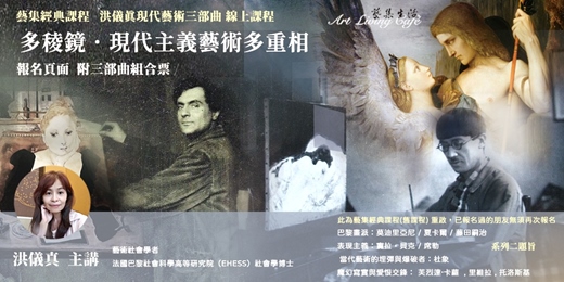 event-banner-藝集經典課程｜洪儀真 _ 現代藝術三部曲【多稜鏡 - 現代主義藝術多重相 】 _ 全二十四講  (純線上課程) (可拆分報名)