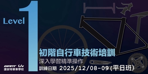 event-banner-2025/12月自行車專業技術培訓基礎班Level-1(平日班)