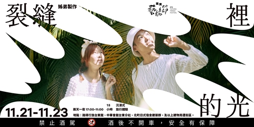 event-banner-2025臺東藝穗節｜# 006 藝穗撞遊：《裂縫裡的光》18小時沉浸式旅行體驗