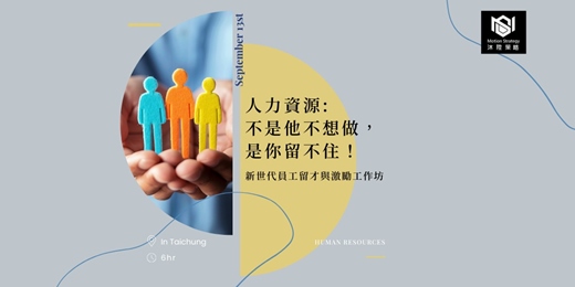 event-banner-【人力資源】不是他不想做，是你留不住！新世代員工留才與激勵工作坊