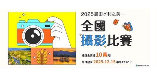 event-banner-2025農田水利之美 全國攝影大賽