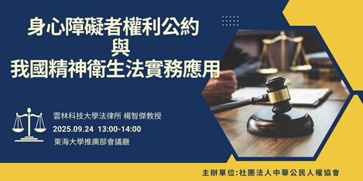 event-banner-【 身心障礙者權利公約與我國精神衛生法實務應用 】專家講座