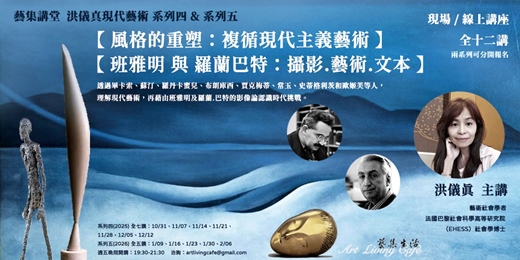 event-banner-藝集講堂｜洪儀真 _ 現代藝術系列四&五【風格的重塑：複循現代主義藝術】+【班雅明 與 羅蘭巴特：攝影.藝術.文本】_ 全十二講  (實體講座+線上講座)
