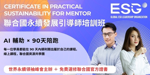 event-banner-聯合國永續發展引導師培訓班|AI + 90天陪跑|線上課程|適合企業內部講師,ESG講師參與|優異者可授權開課|全台灣唯一符合聯合國標準教材