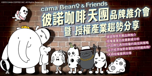 event-banner-2025彼諾咖啡天團品牌推介會 暨 授權產業趨勢分享